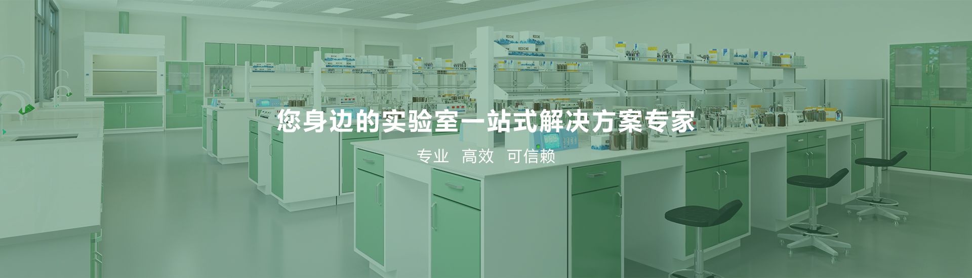 您身邊的實(shí)驗(yàn)室一站式解決方案專家